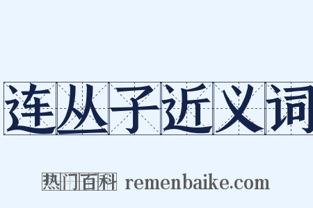 连丛子近义词是什么意思的图片